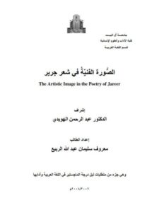 تحميل كتاب الذكاء الوجداني وعلاقته بالتوافق المهني دراسة على معلمان المرحلة الثانوية في مدينة الرياض – عائشة بنت علي بن محمد جوخب PDF عائشة بنت علي بن محمد جوخب