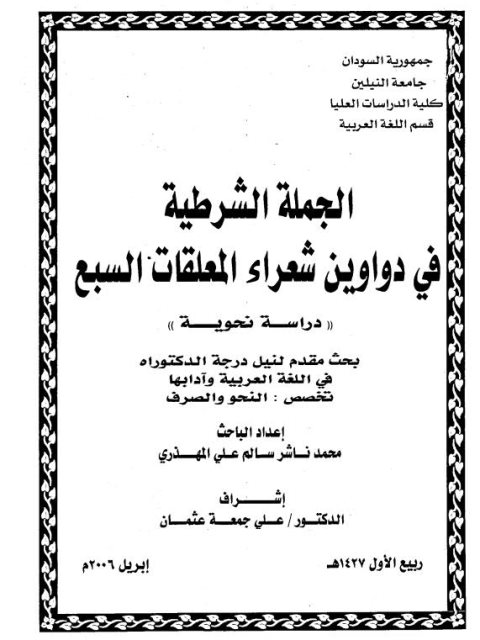 تحميل كتاب الجملة الشرطية في دواوين شعراء المعلقات السبع لمحمد ناشر سالم علي المهذري PDF