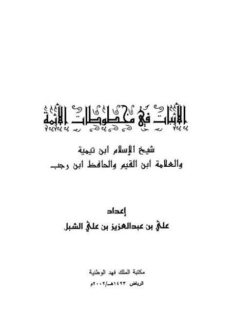 تحميل كتاب الإثبات في مخطوطات الأئمة شيخ الإسلام ابن تيمية والعلامة ابن القيم والحافظ ابن رجب PDF علي بن عبد العزيز بن علي الشبل