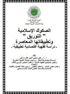 تحميل كتاب الصكوك الإسلامية التوريق وتطبيقاتها المعاصرة دراسة فقهية اقتصادية تطبيقية – القره داغي PDF علي محيي الدين القره داغي