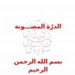 تحميل كتاب الدرّة المصونة PDF أحمد بن محمد السعيد