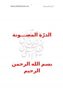 تحميل كتاب الدرّة المصونة PDF أحمد بن محمد السعيد