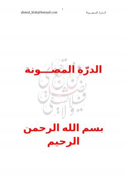 تحميل كتاب الدرّة المصونة PDF أحمد بن محمد السعيد