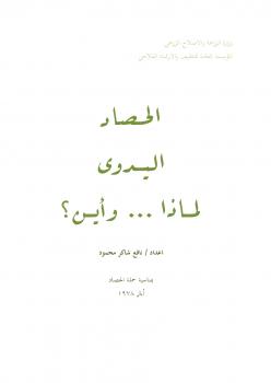 تحميل كتاب الحصاد اليدوي لماذا وأين? ل نافع شاكر محمود PDF نافع شاكر محمود
