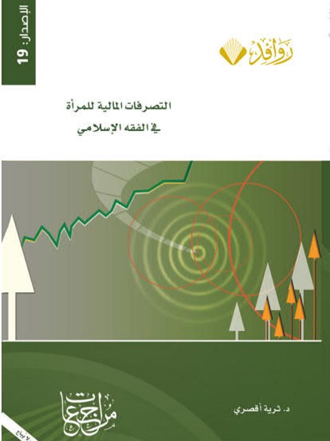 تحميل كتاب التصرفات المالية للمرأة في الفقه الإسلامي ل ثرية أقصري PDF