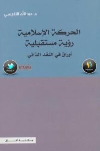 تحميل كتاب الحركة الإسلامية رؤية مستقبلية (أوراق في النفقد الذاتي) – نسخة مصورة ل د.عبدالله النفيسي PDF