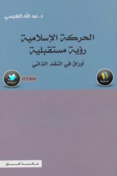 تحميل كتاب الحركة الإسلامية رؤية مستقبلية (أوراق في النفقد الذاتي) – نسخة مصورة ل د.عبدالله النفيسي PDF