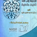 تحميل كتاب الحكمة في الدعوة إلى الله تعريف وتطبيق لزيد بن عبد الكريم الزيد PDF زيد بن عبد الكريم الزيد