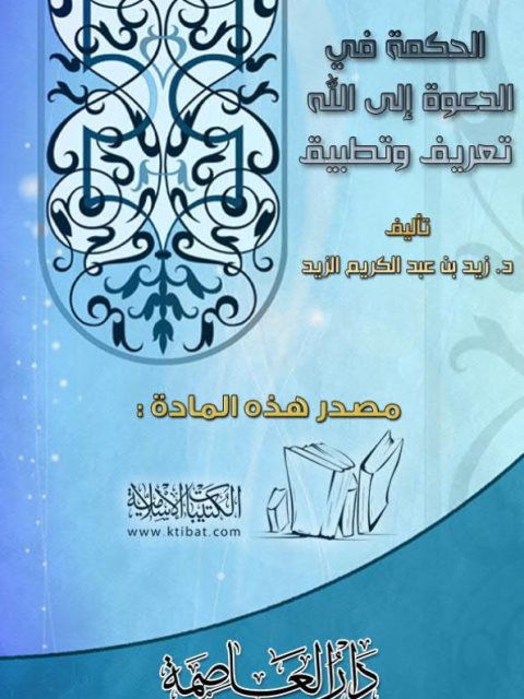 تحميل كتاب الحكمة في الدعوة إلى الله تعريف وتطبيق لزيد بن عبد الكريم الزيد PDF زيد بن عبد الكريم الزيد