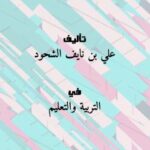 تحميل كتاب احذروا اليأس فإنه قتال ل علي بن نايف الشحود PDF