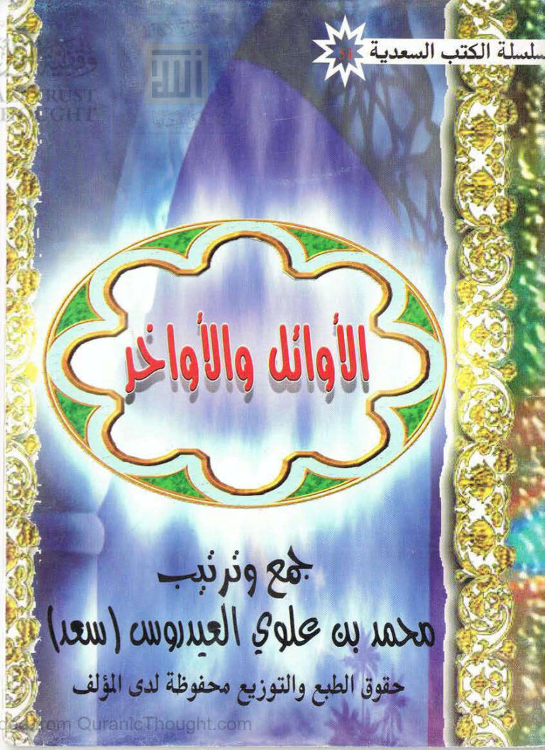 تحميل كتاب الأوائل والأواخر محمد بن علوي العيدروس PDF محمد بن علوي العيدروس