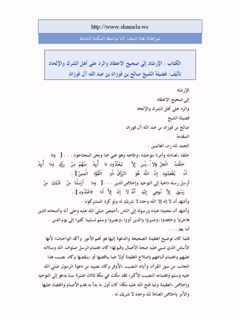 تحميل كتاب الإرشاد إلى صحيح الاعتقاد والرد على أهل الشرك والإلحاد لصالح بن فوزان الفوزان PDF