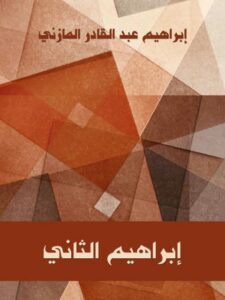 تحميل كتاب إبراهيم الثاني PDF إبراهيم عبد القادر المازني حجم صغير