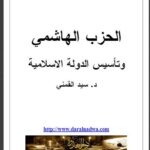 تحميل كتاب الحزب الهاشمي وتأسيس الدولة الإسلامية PDF سيد محمود القمني