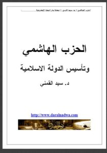 تحميل كتاب الحزب الهاشمي وتأسيس الدولة الإسلامية PDF سيد محمود القمني