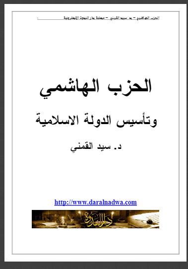 تحميل كتاب الحزب الهاشمي وتأسيس الدولة الإسلامية PDF سيد محمود القمني