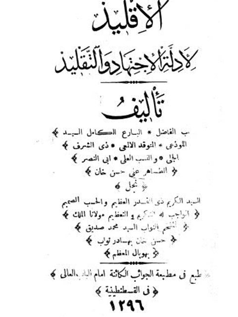 تحميل كتاب الأقليد لأدلة الاجتهاد والتقليد PDF أبو النصر الطاهر علي حسن خان نسخة منقحة