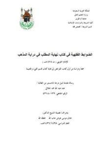 تحميل كتاب الضوابط الفقهية في كتاب نهاية المطلب في دراية المذهب للإمام الجويني جمع ودراسة من أول كتاب الفرائض إلى نهاية كتاب قسم الفئ والغنيمة PDF هند عبد الله حمد الجلالي