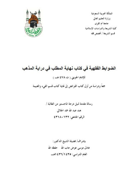 تحميل كتاب الضوابط الفقهية في كتاب نهاية المطلب في دراية المذهب للإمام الجويني جمع ودراسة من أول كتاب الفرائض إلى نهاية كتاب قسم الفئ والغنيمة PDF هند عبد الله حمد الجلالي