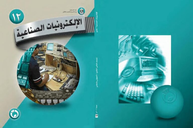 تحميل كتاب الإلكترونيات الصناعية (الجزء الثالث) PDF