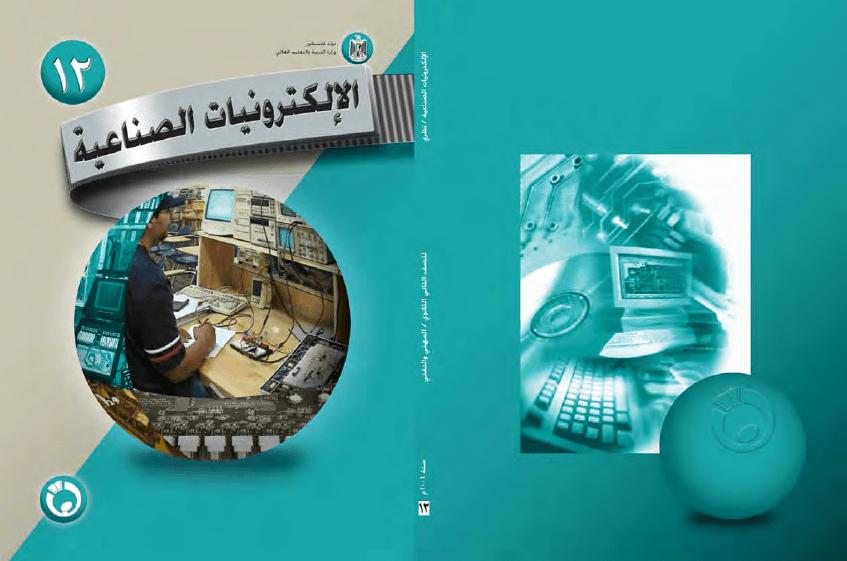 تحميل كتاب الإلكترونيات الصناعية (الجزء الثالث) PDF