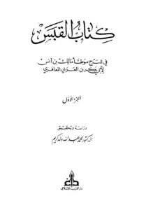 تحميل كتاب القبس في شرح موطأ مالك بن أنس PDF أبو بكر بن العربي المالكي