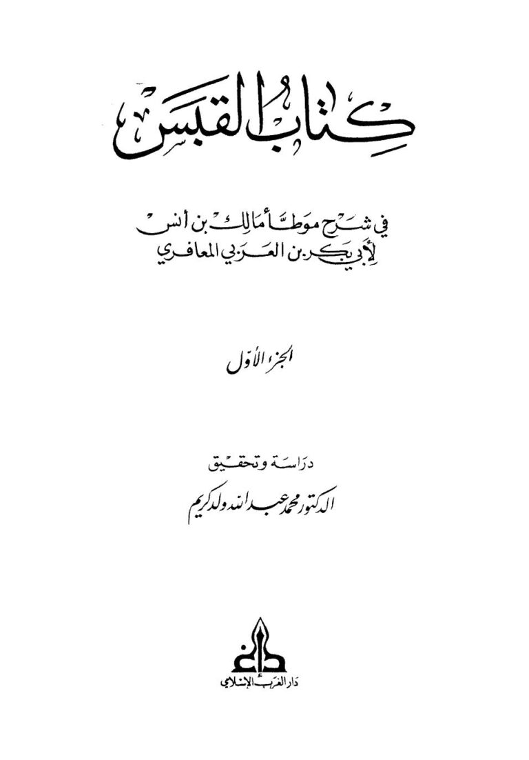 تحميل كتاب القبس في شرح موطأ مالك بن أنس PDF أبو بكر بن العربي المالكي