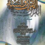تحميل كتاب القرآن والسنة عقيدة سلف الأمة لمحمد بن خليل هراس PDF