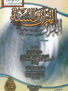 تحميل كتاب القرآن والسنة عقيدة سلف الأمة لمحمد بن خليل هراس PDF