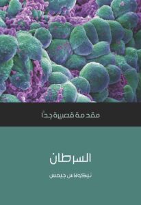 تحميل كتاب السرطان: مقدمة قصيرة جدا PDF نيكولاس جيمس بدون علامة مائية