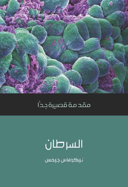 تحميل كتاب السرطان: مقدمة قصيرة جدا PDF نيكولاس جيمس بدون علامة مائية