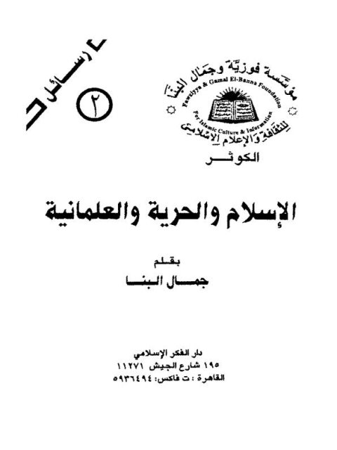 تحميل كتاب الإسلام والحرية والعلمانية لجمال البنا PDF