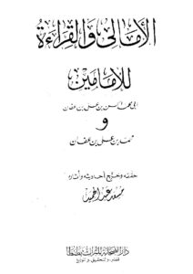 تحميل كتاب الأمالي والقراءة للأمامين ل محمد الحسن بن علي بن عفان ومحمد بن علي بن عفان PDF