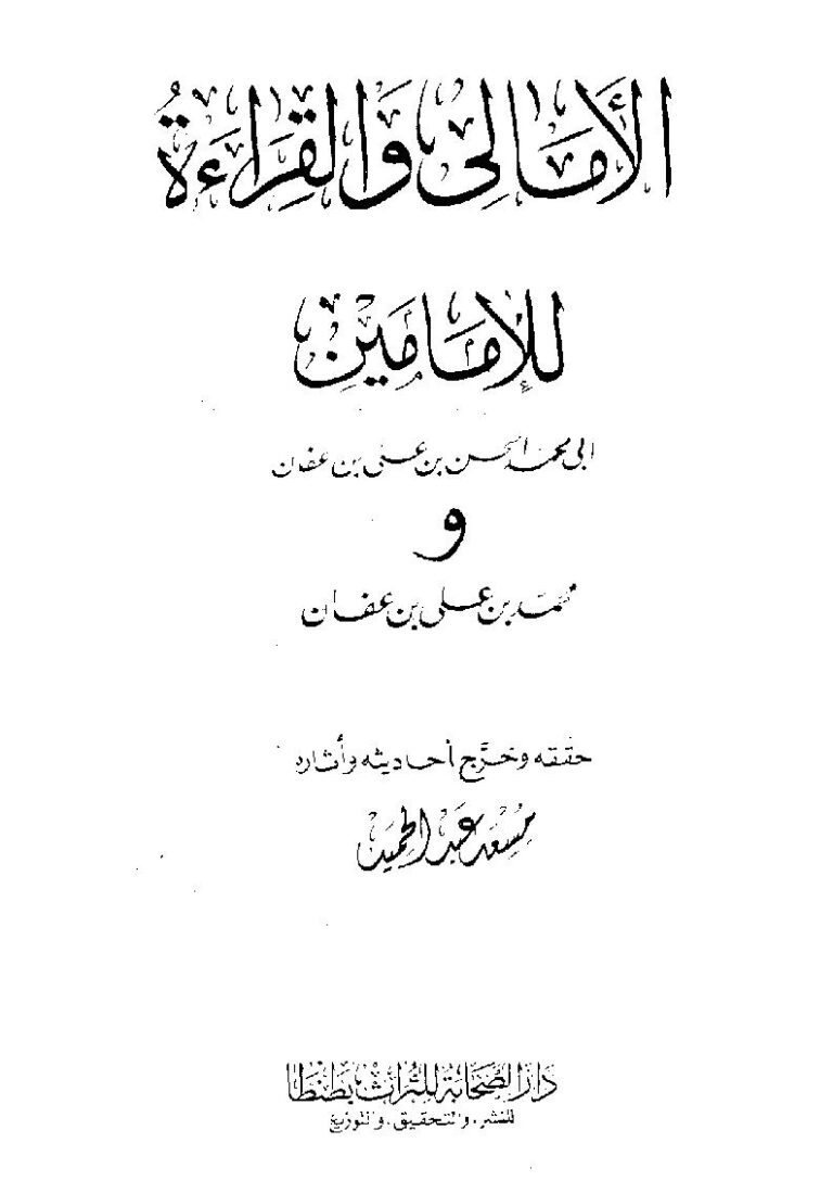 تحميل كتاب الأمالي والقراءة للأمامين ل محمد الحسن بن علي بن عفان ومحمد بن علي بن عفان PDF