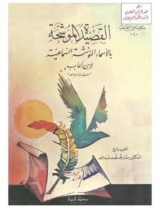 تحميل كتاب القصيدة الموشحة بالأسماء المؤنثة السماعية لابن الحاجب PDF ابن الحاجب