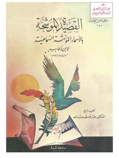 تحميل كتاب القصيدة الموشحة بالأسماء المؤنثة السماعية لابن الحاجب PDF ابن الحاجب