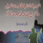 تحميل كتاب الزوجة المثالية في عيون الرجل والزوج المثالي في عيون المرأة PDF رمضان حافظ