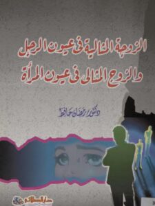 تحميل كتاب الزوجة المثالية في عيون الرجل والزوج المثالي في عيون المرأة PDF رمضان حافظ