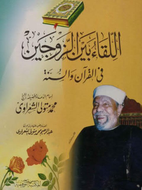 تحميل كتاب اللقاء بين الزوجين في القرآن والسنة PDF محمد متولى الشعراوى