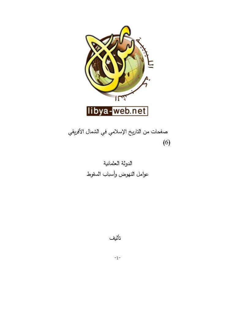 تحميل كتاب الدولة العثمانية عوامل النهوض وأسباب السقوط صفحات من التاريخ الإسلامي في الشمال الأفريقي (6) علي محمد الصلابي PDF