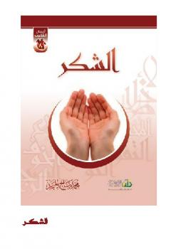 تحميل كتاب أعمال القلوب الشكر PDF محمد صالح المنجد