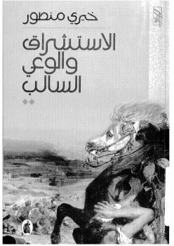 تحميل كتاب الاستشراق والوعي السالب PDF خيري منصور