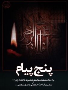 تحميل كتاب 5 پیام در شهادت مظلومانه حضرت فاطمه زهرا علیها السلام ل محمد فاضل لنکرانی PDF محمد فاضل لنکرانی