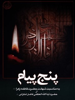 تحميل كتاب 5 پیام در شهادت مظلومانه حضرت فاطمه زهرا علیها السلام ل محمد فاضل لنکرانی PDF محمد فاضل لنکرانی