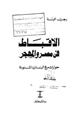 تحميل كتاب الأقباط فى مصر والمهجر PDF رجب البنا