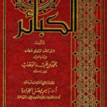 تحميل كتاب الكبائر- ت الجوابرة PDF محمد بن عبد الوهاب