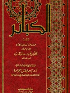 تحميل كتاب الكبائر- ت الجوابرة PDF محمد بن عبد الوهاب
