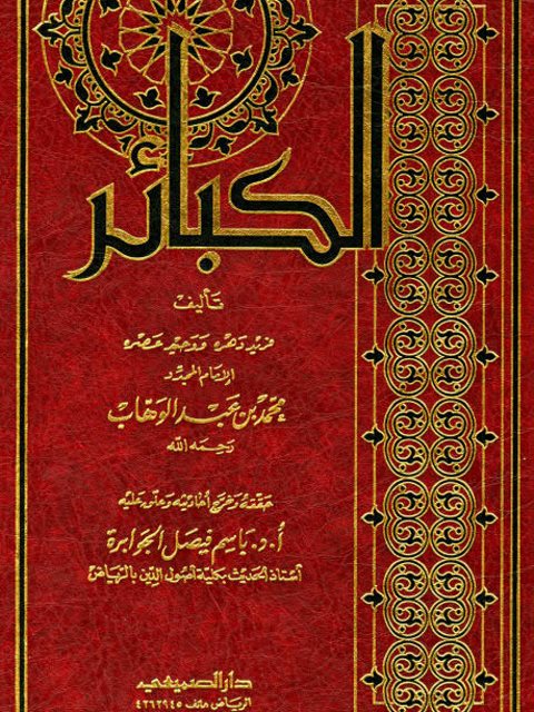 تحميل كتاب الكبائر- ت الجوابرة PDF محمد بن عبد الوهاب