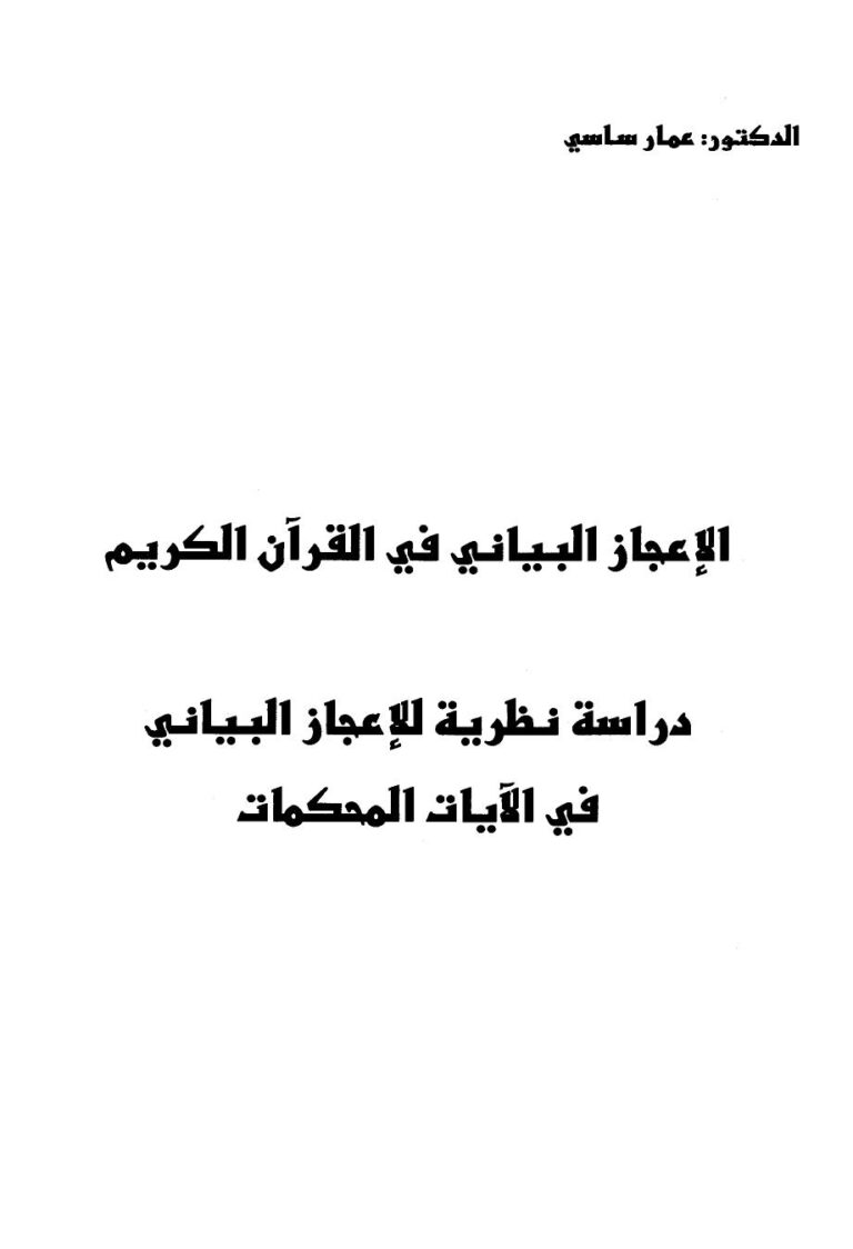 تحميل كتاب الإعجاز البياني في القرآن الكريم PDF عمار ساسي نسخة خالية من الأخطاء