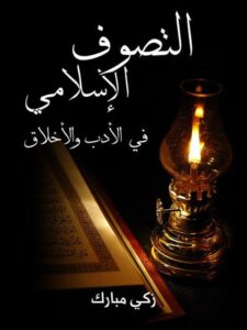 تحميل كتاب التَّصوف الإسلامي في الأدب والأخلاق PDF زكي مبارك